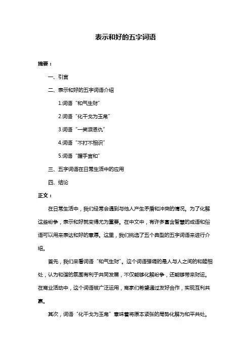 表示和好的五字词语
