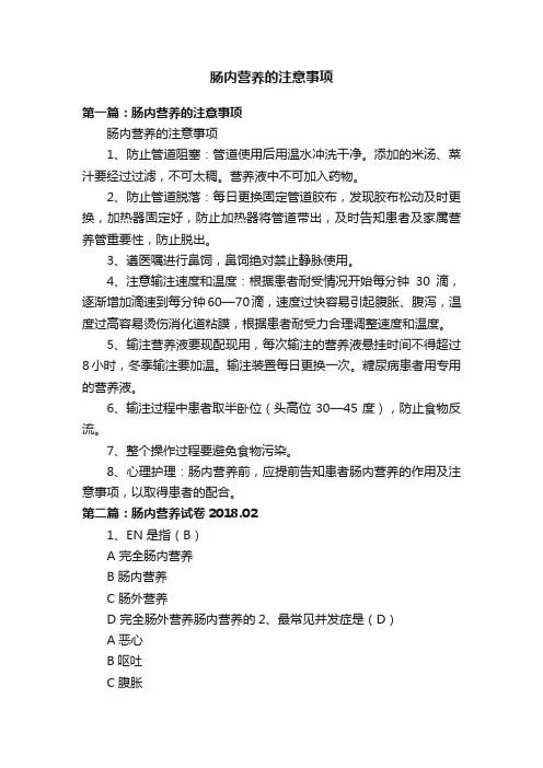 肠内营养的注意事项