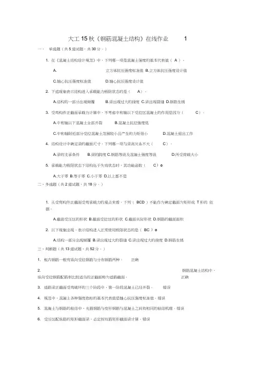大工15秋钢筋混凝土结构在线作业
