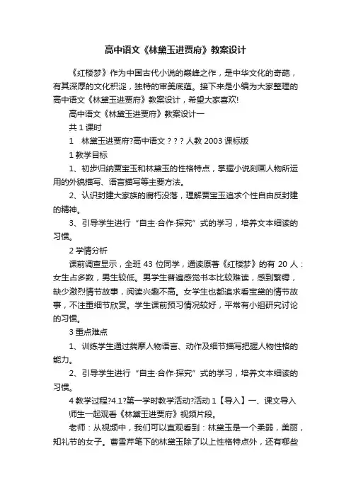 高中语文《林黛玉进贾府》教案设计