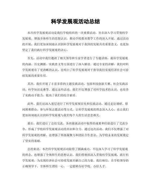 科学发展观活动总结