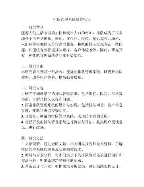 排队管理系统研究报告