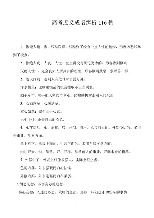 高考语文语言文字运用----近义成语辨析