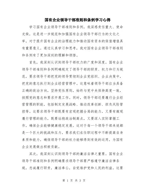 国有企业领导干部准则和条例学习心得