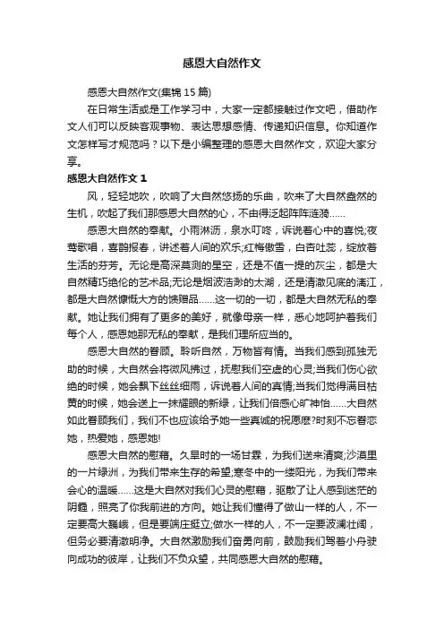 感恩大自然作文（集锦15篇）