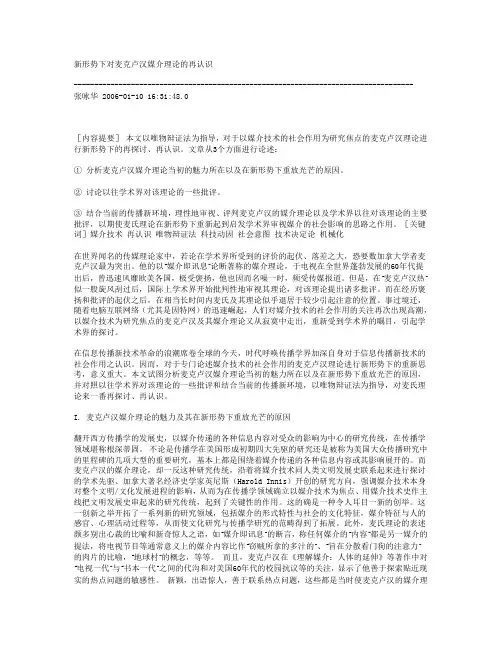 新形势下对麦克卢汉媒介理论的再认识