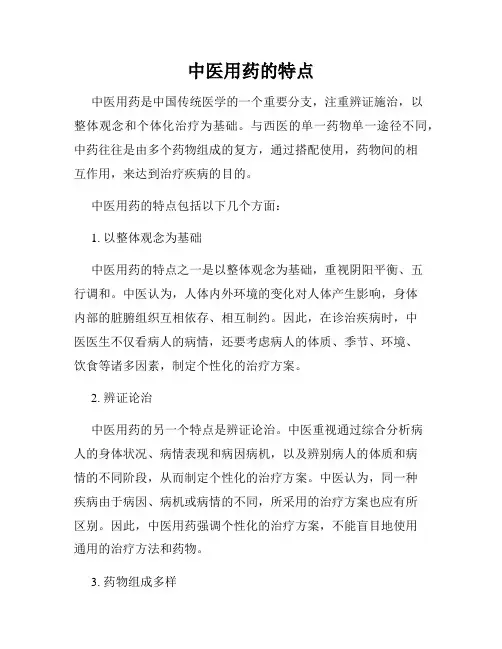 中医用药的特点