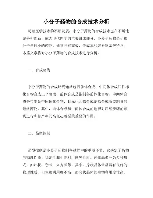 小分子药物的合成技术分析