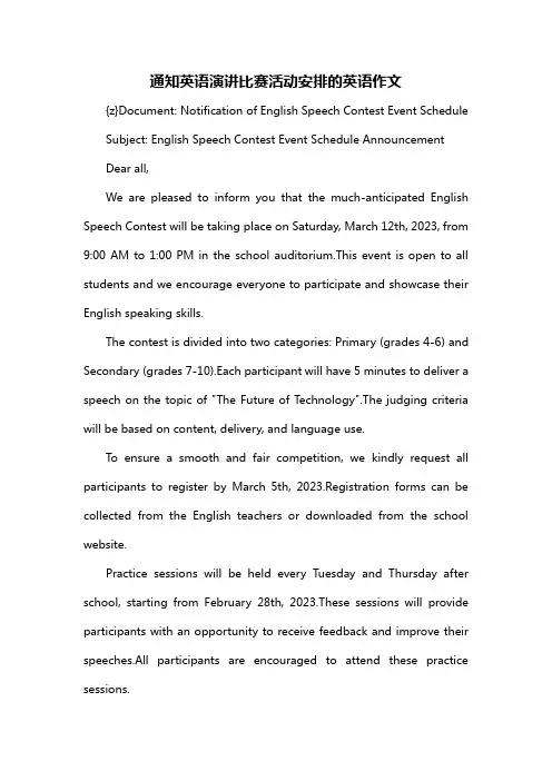 通知英语演讲比赛活动安排的英语作文