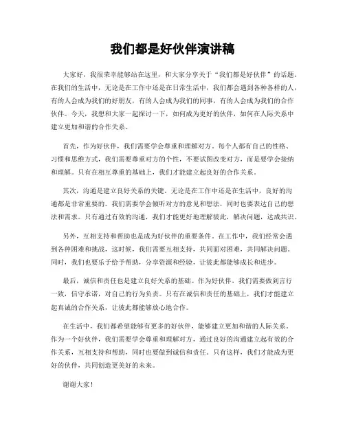我们都是好伙伴演讲稿