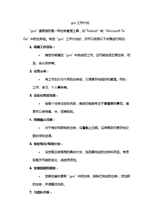 gro工作计划