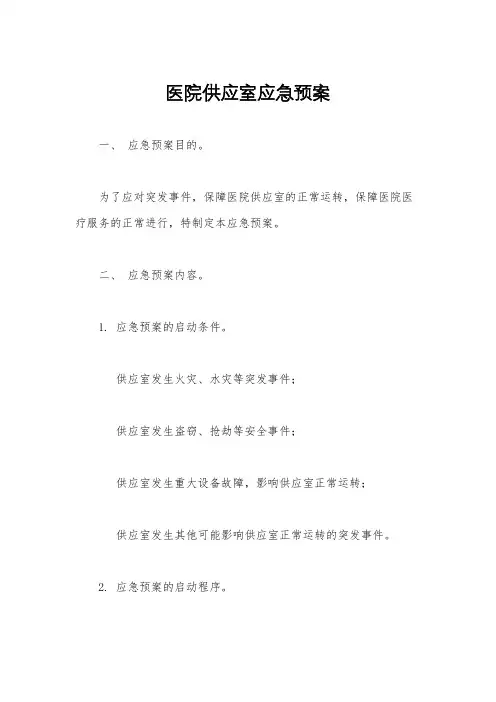 医院供应室应急预案