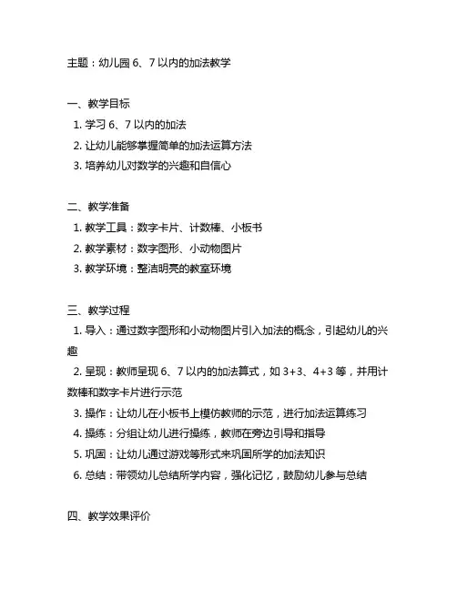 幼儿园6 7以内的加法说课稿
