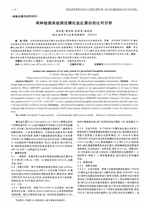 两种检测系统测定糖化血红蛋白的比对分析