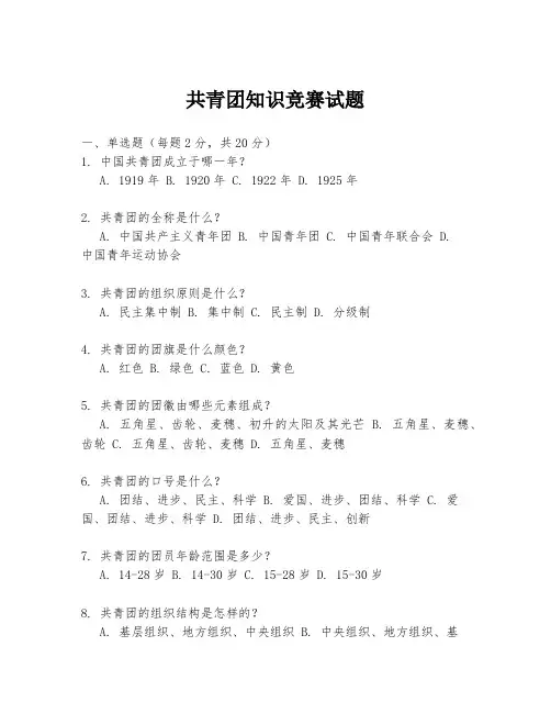 共青团知识竞赛试题
