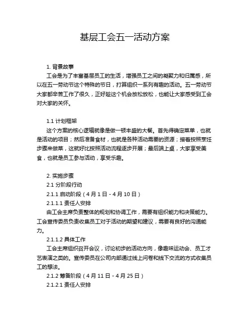 基层工会五一活动方案
