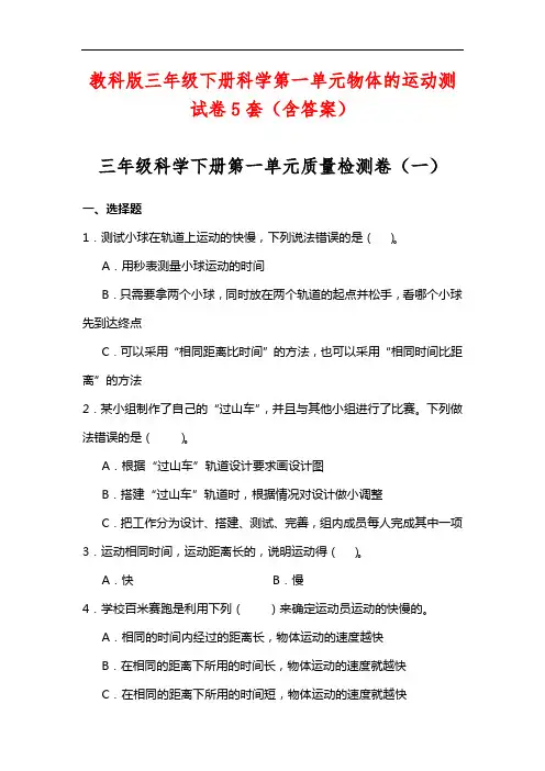 教科版三年级下册科学第一单元物体的运动测试卷5套(含答案)