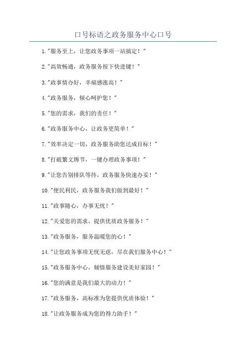 口号标语之政务服务中心口号