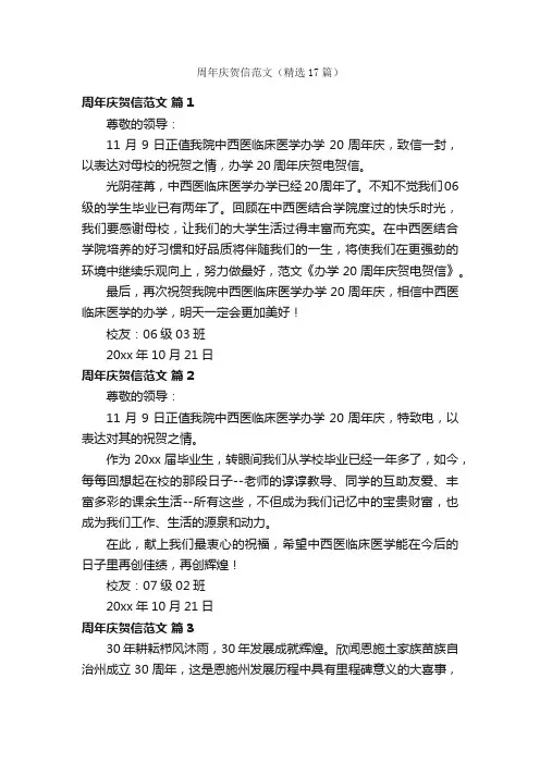 周年庆贺信范文（精选17篇）