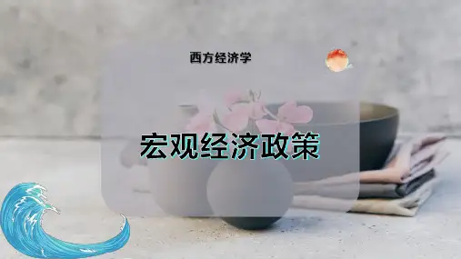 宏观经济政策