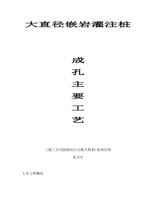 指南润扬长江公路大桥f1标大孔径嵌岩灌注桩邹卫平
