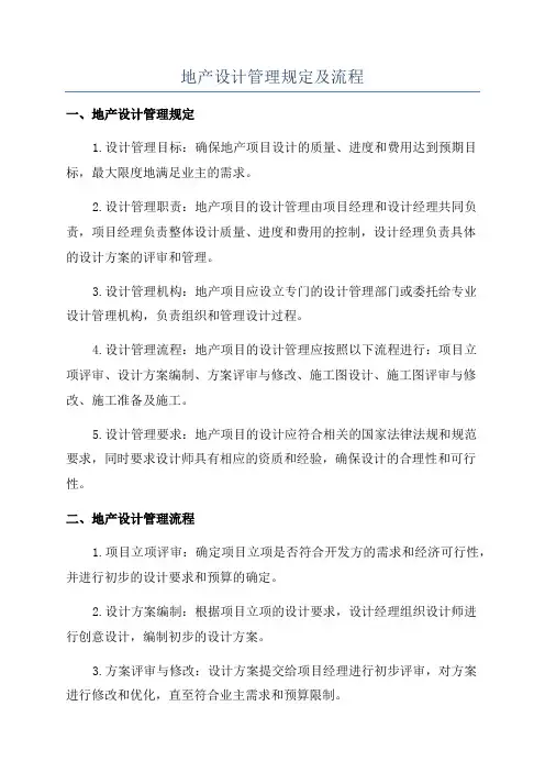 地产设计管理规定及流程