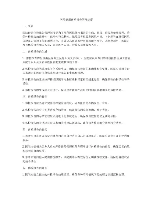 医院健康体检报告管理制度