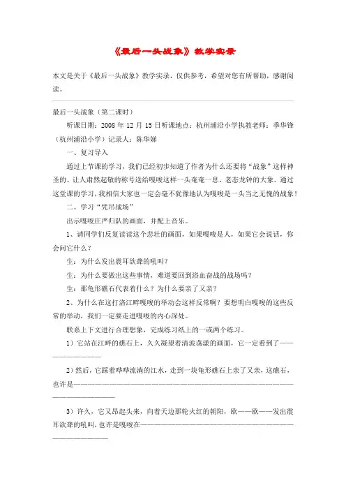 《最后一头战象》教学实录_教案教学设计_1