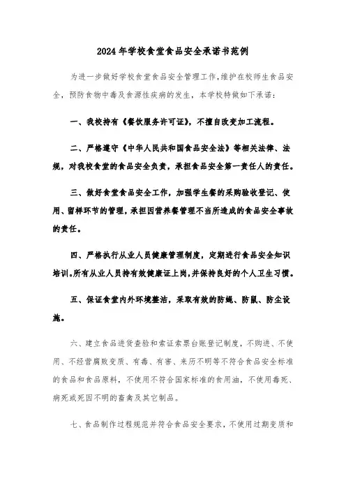 2024年学校食堂食品安全承诺书范例（3篇）