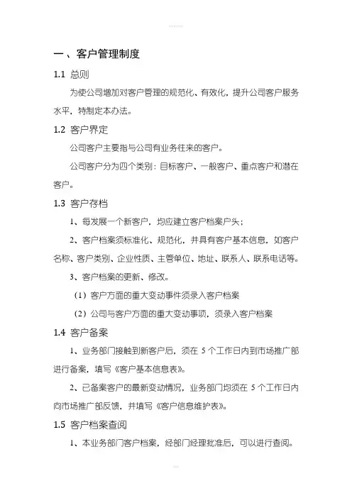 客户管理的制度及流程
