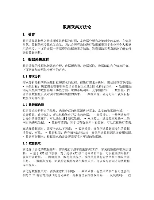 数据采集方法论