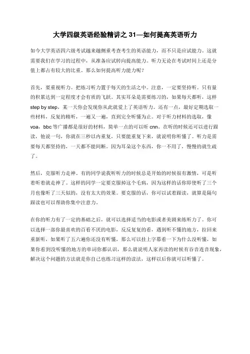 大学四级英语经验精讲之31—如何提高英语听力