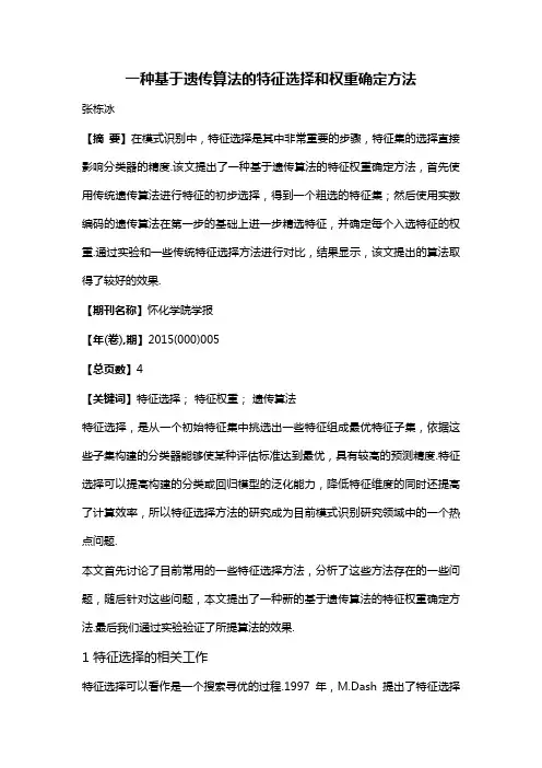 一种基于遗传算法的特征选择和权重确定方法