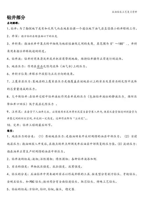 石油钻采工艺复习资料