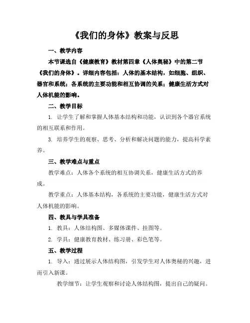《我们的身体》教案与反思