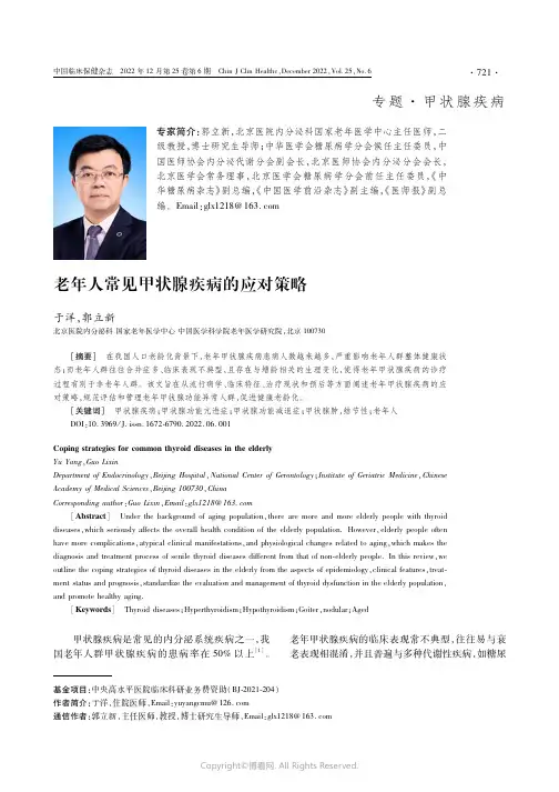 老年人常见甲状腺疾病的应对策略