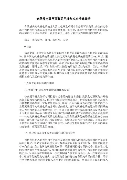 光伏发电并网面临的困境与应对措施分析