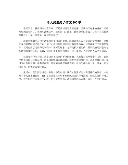 今天我迟到了作文600字