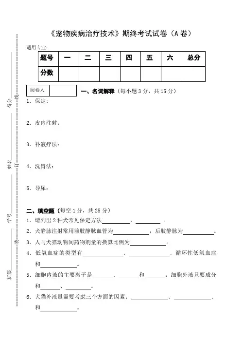《宠物疾病治疗技术》期终考试试卷及答案
