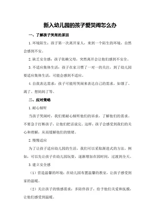 新入幼儿园的孩子爱哭闹怎么办