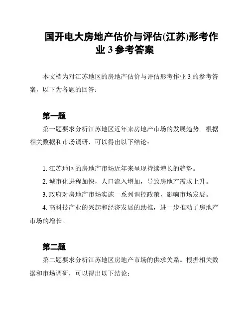 国开电大房地产估价与评估(江苏)形考作业3参考答案