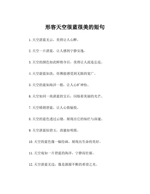 形容天空很蓝很美的短句