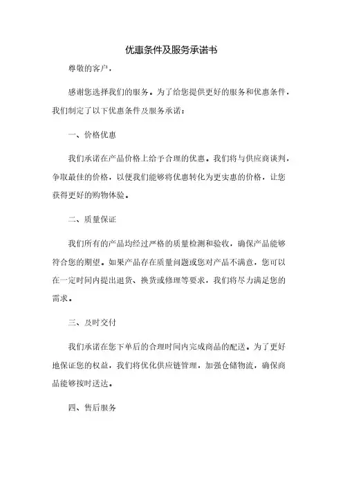 优惠条件及服务承诺书