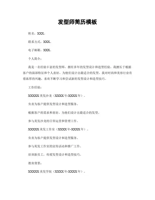 发型师简历模板