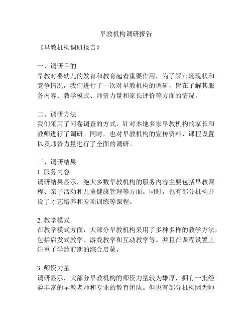 早教机构调研报告