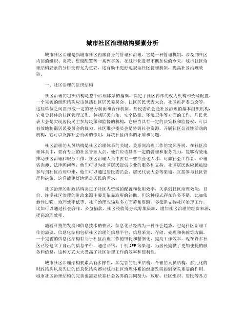 城市社区治理结构要素分析