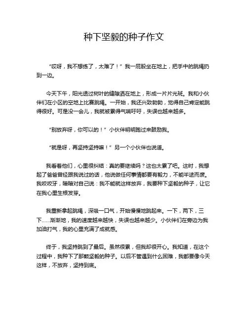 种下坚毅的种子作文