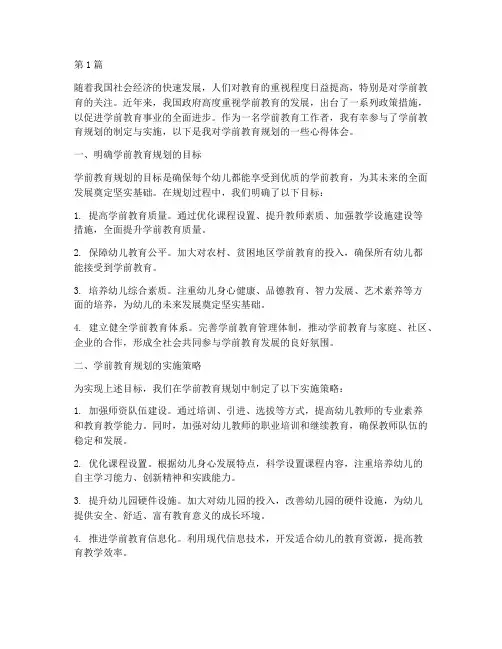 开学前教育规划心得体会(3篇)