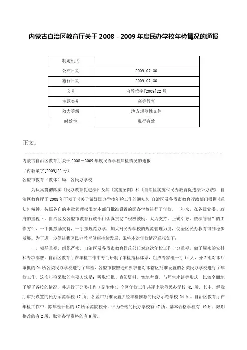 内蒙古自治区教育厅关于2008－2009年度民办学校年检情况的通报-内教策字[2009]22号