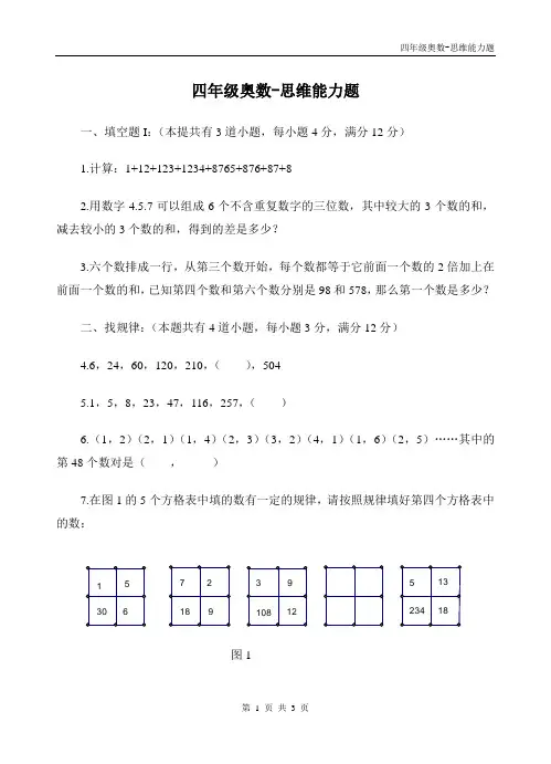 (完整)四年级奥数-思维能力题